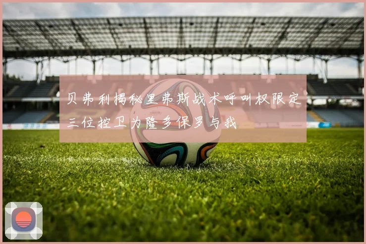 贝弗利揭秘里弗斯战术呼叫权限定三位控卫为隆多保罗与我