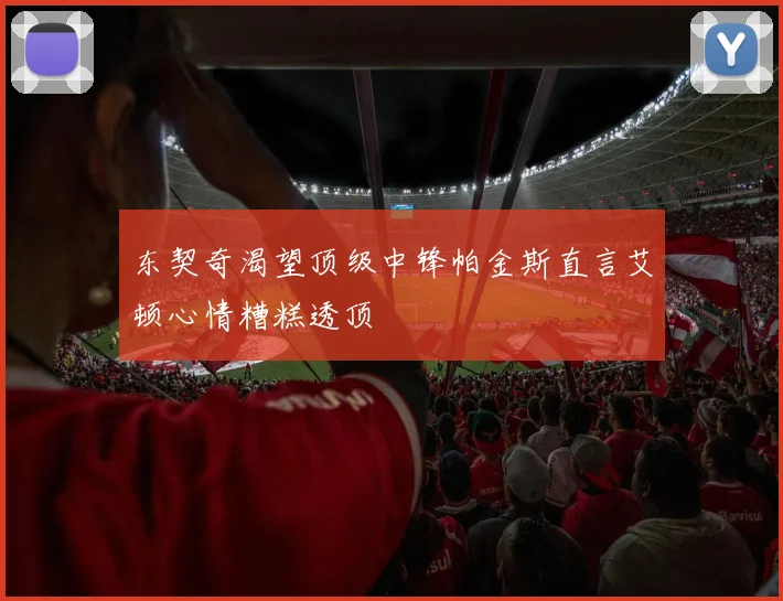 东契奇渴望顶级中锋帕金斯直言艾顿心情糟糕透顶