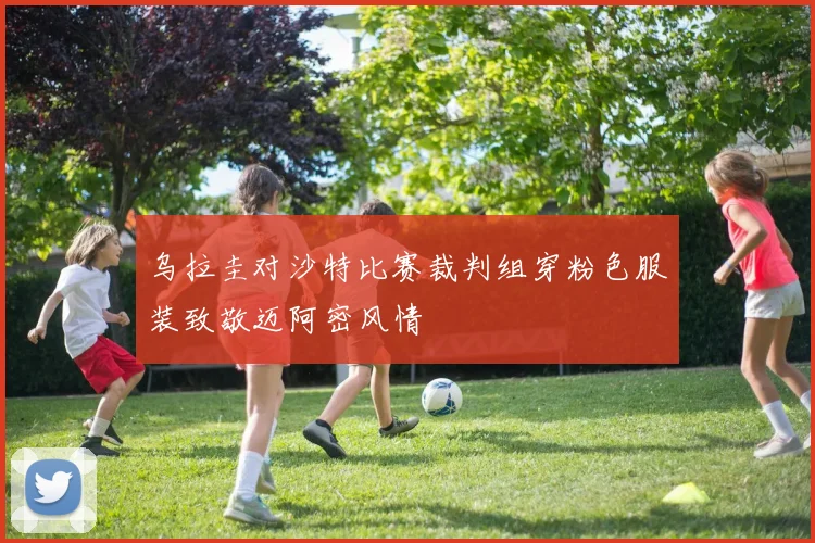 乌拉圭对沙特比赛裁判组穿粉色服装致敬迈阿密风情