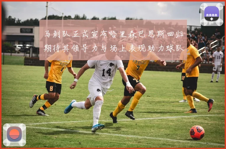 马刺队正式宣布哈里森巴恩斯回归期待其领导力与场上表现助力球队