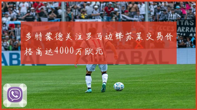多特蒙德关注罗马边锋苏莱交易价格高达4000万欧元