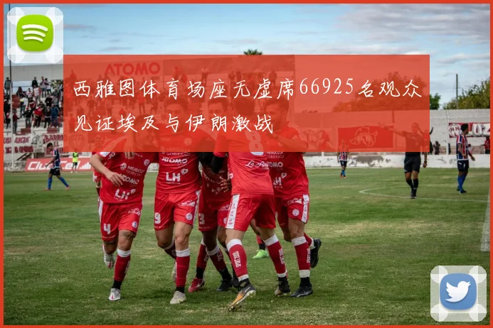 西雅图体育场座无虚席66925名观众见证埃及与伊朗激战