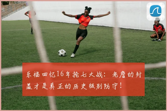 乐福回忆16年抢七大战：老詹的封盖才是真正的历史级别防守！